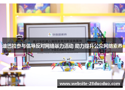 迪巴拉参与倡导反对网络暴力活动 助力提升公众网络素养